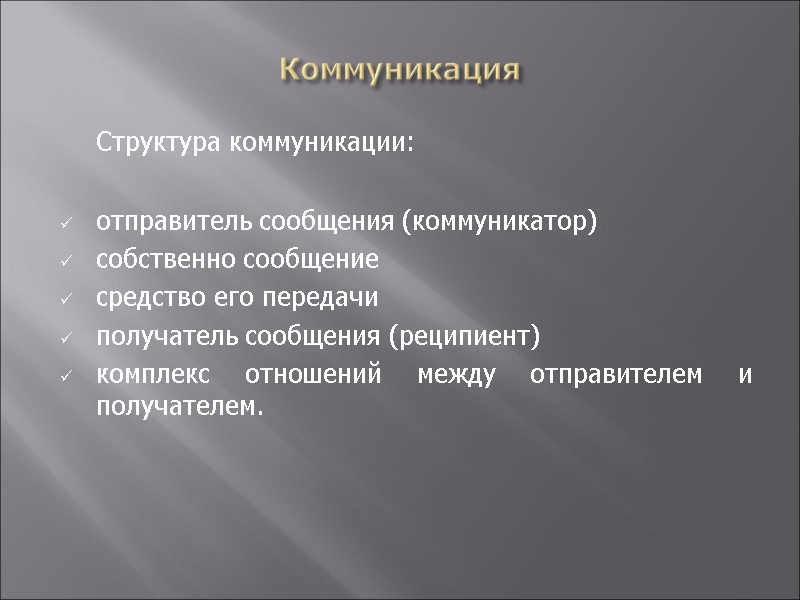 Коммуникация  Структура коммуникации:   отправитель сообщения (коммуникатор) собственно сообщение  средство его